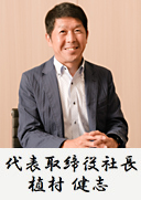 代表取締役 植村 健志