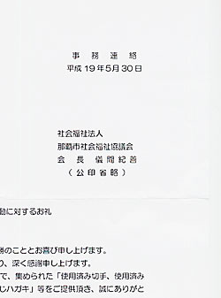 収集ボランティア活動に対するお礼