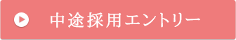中途採用応募エントリー